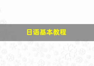 日语基本教程