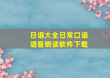 日语大全日常口语语音朗读软件下载