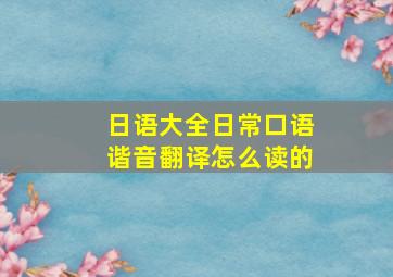 日语大全日常口语谐音翻译怎么读的