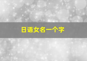 日语女名一个字