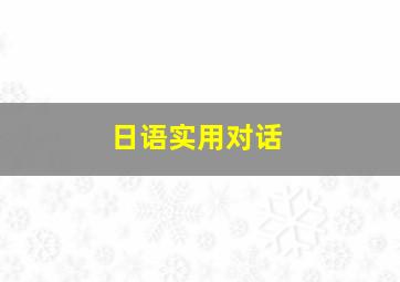 日语实用对话