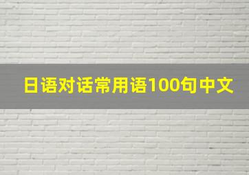 日语对话常用语100句中文