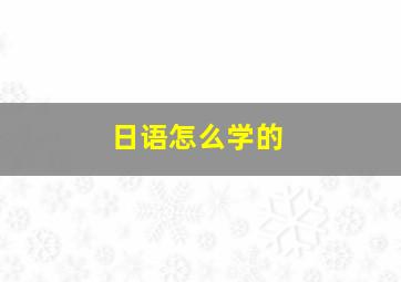 日语怎么学的