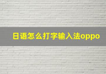 日语怎么打字输入法oppo