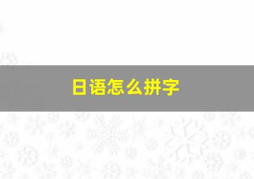 日语怎么拼字