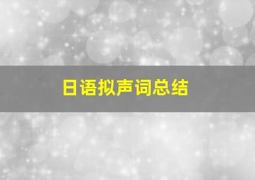 日语拟声词总结