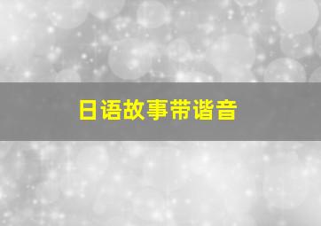 日语故事带谐音