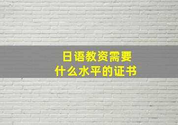 日语教资需要什么水平的证书