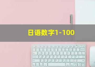 日语数字1-100