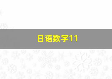 日语数字11