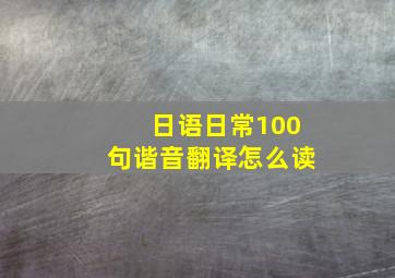 日语日常100句谐音翻译怎么读