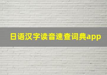 日语汉字读音速查词典app