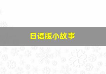 日语版小故事