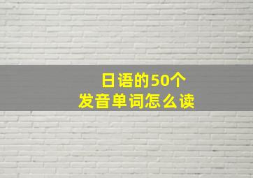 日语的50个发音单词怎么读