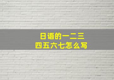 日语的一二三四五六七怎么写