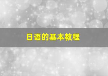 日语的基本教程