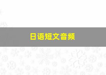 日语短文音频