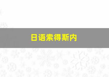 日语索得斯内