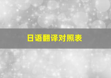 日语翻译对照表