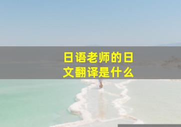 日语老师的日文翻译是什么