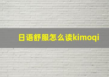 日语舒服怎么读kimoqi