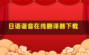 日语谐音在线翻译器下载