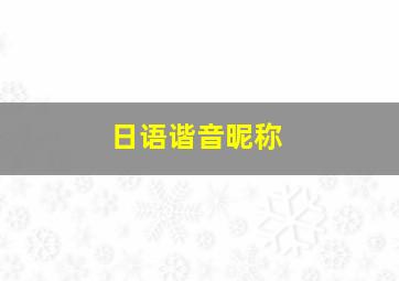 日语谐音昵称