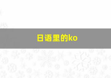 日语里的ko