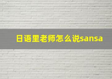 日语里老师怎么说sansa