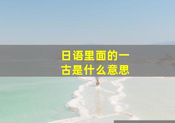 日语里面的一古是什么意思