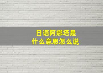 日语阿娜塔是什么意思怎么说