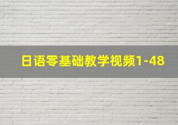 日语零基础教学视频1-48