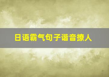 日语霸气句子谐音撩人