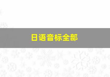 日语音标全部