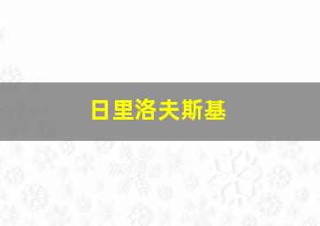 日里洛夫斯基