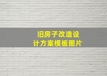 旧房子改造设计方案模板图片