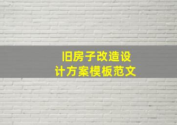 旧房子改造设计方案模板范文