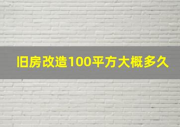 旧房改造100平方大概多久