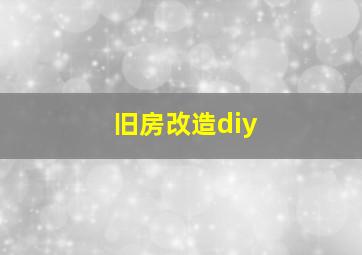 旧房改造diy