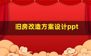 旧房改造方案设计ppt