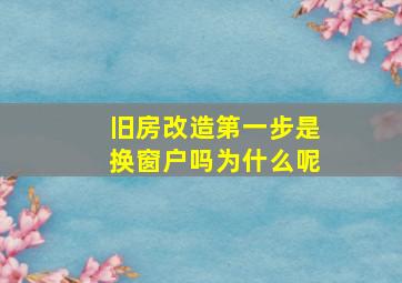 旧房改造第一步是换窗户吗为什么呢