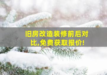 旧房改造装修前后对比,免费获取报价!