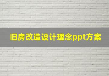 旧房改造设计理念ppt方案