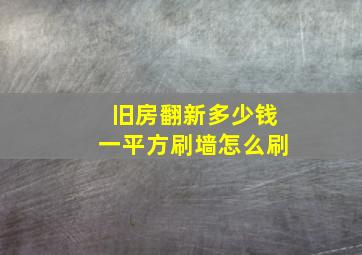 旧房翻新多少钱一平方刷墙怎么刷