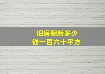 旧房翻新多少钱一百六十平方