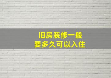 旧房装修一般要多久可以入住