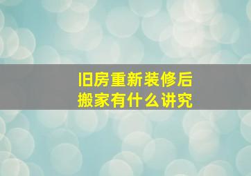 旧房重新装修后搬家有什么讲究