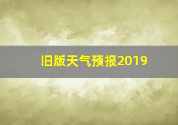 旧版天气预报2019