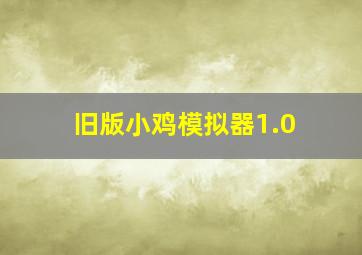 旧版小鸡模拟器1.0