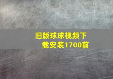 旧版球球视频下载安装1700前